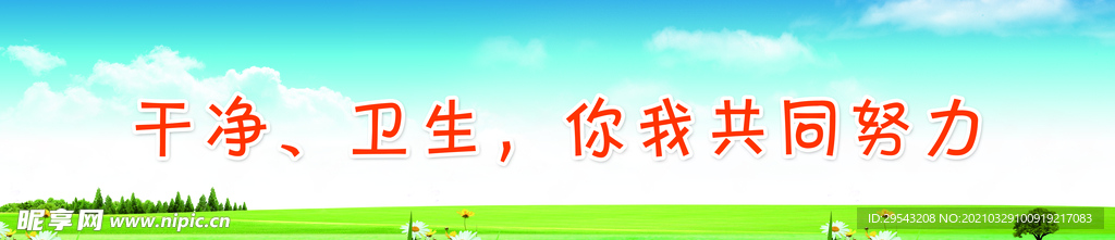 干净卫生