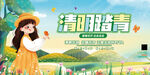 清明踏青