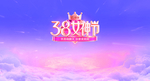 38电商女神节图片
