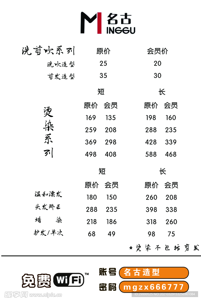 理发店价目表