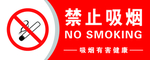 禁止吸烟