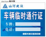 车辆通行证