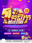 五一劳动节惠战到底节日促销海报