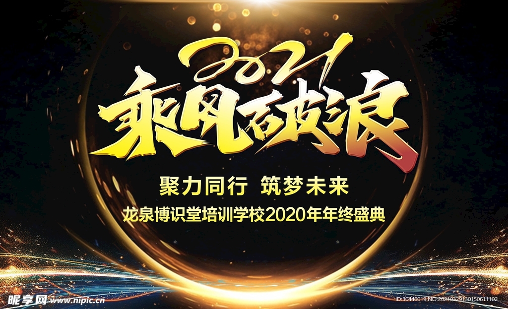 乘风破浪