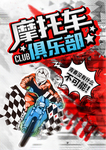 摩托车俱乐部活动宣传海报素材