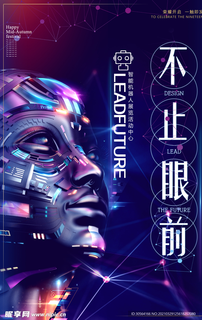 智能机器人科技活动宣传海报素材