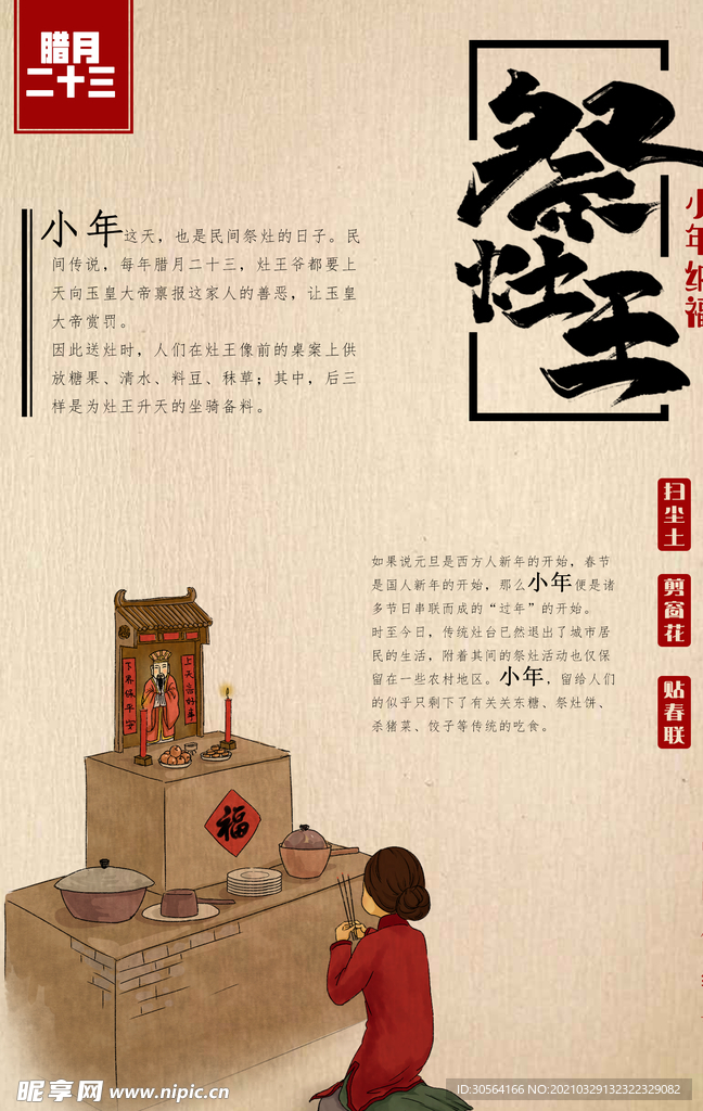 祭灶王传统活动宣传海报素材