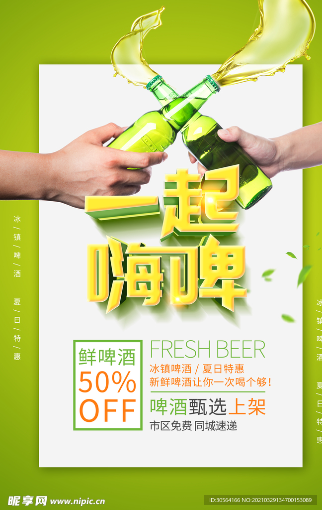 一起嗨啤促销活动宣传海报素材