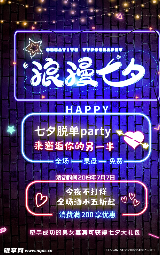 浪漫七夕酒吧活动海报素材