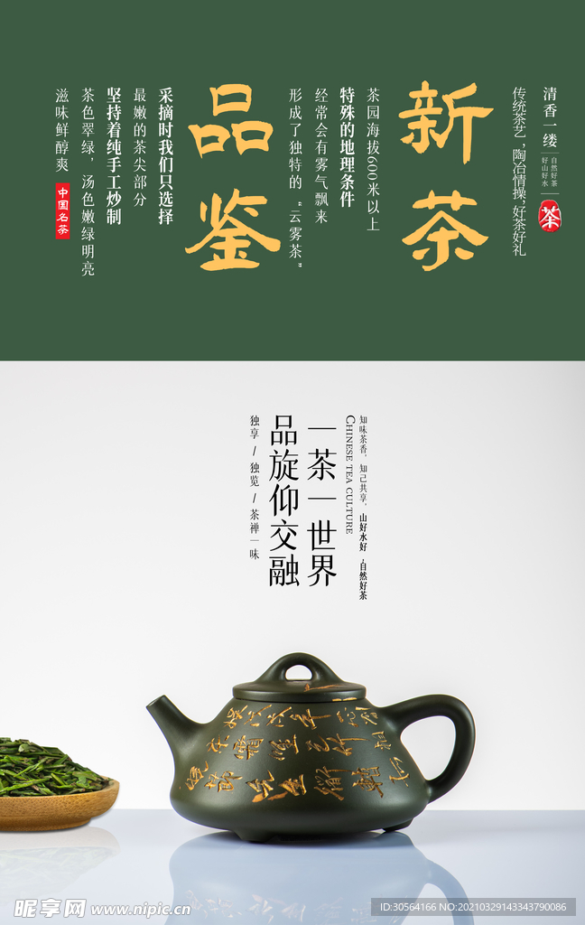 新茶品鉴促销活动宣传海报素材