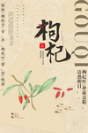 枸杞中药传统活动宣传海报素材
