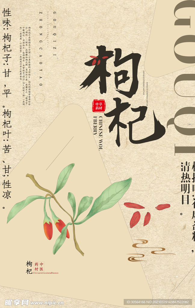 枸杞中药传统活动宣传海报素材