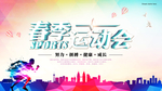校园运动会海报