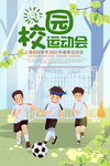 校园运动会海报