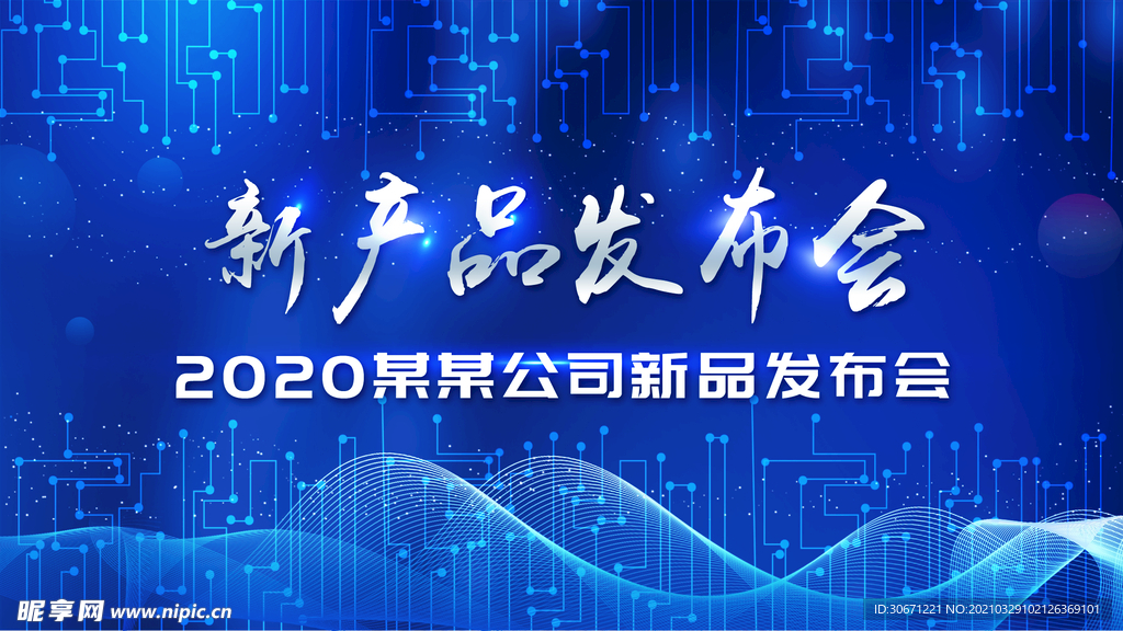 新产品发布会背景板