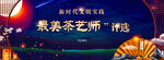 最美茶艺师