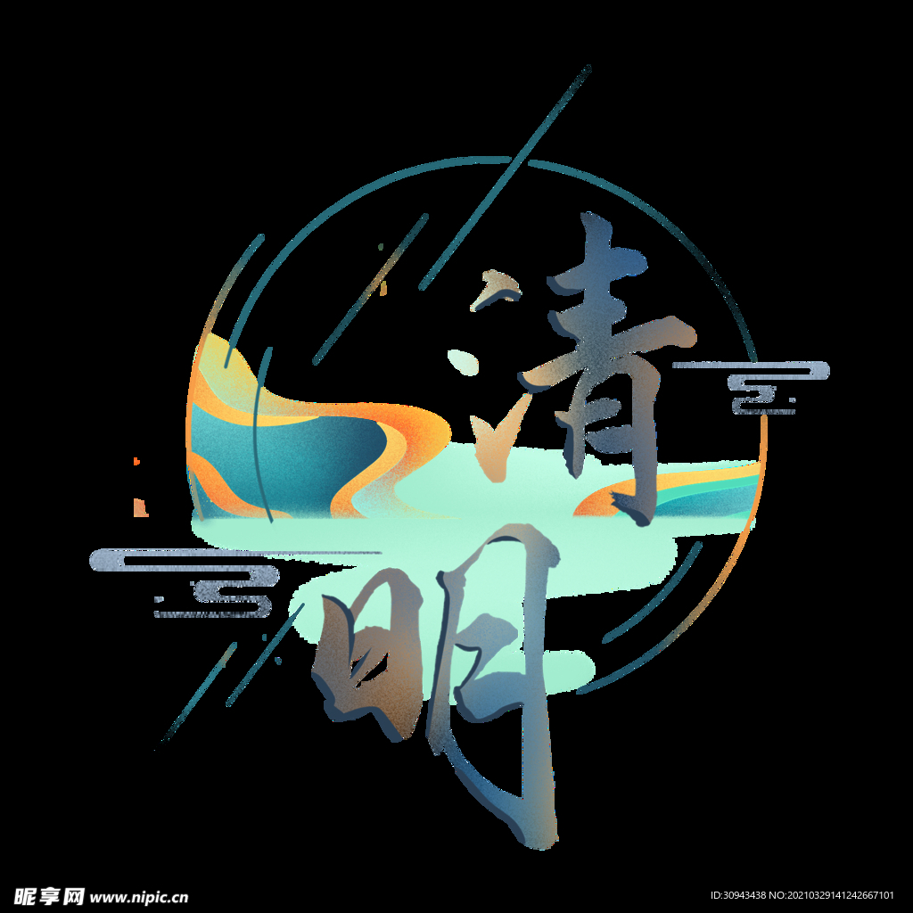 清明节艺术字
