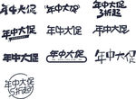 年中促销