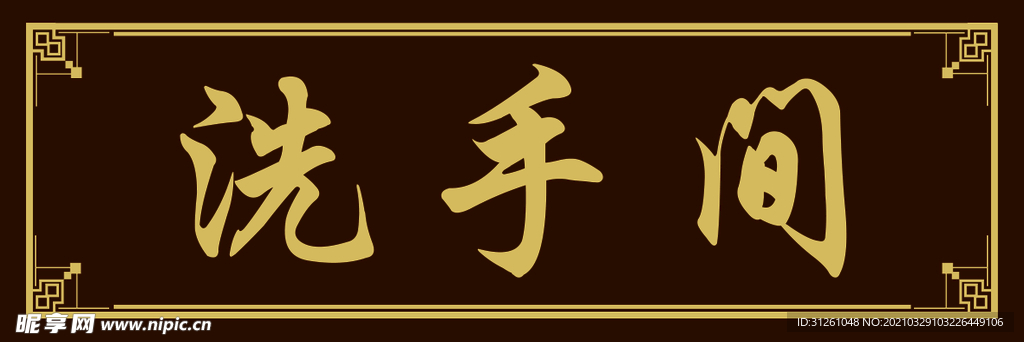 洗手间标牌