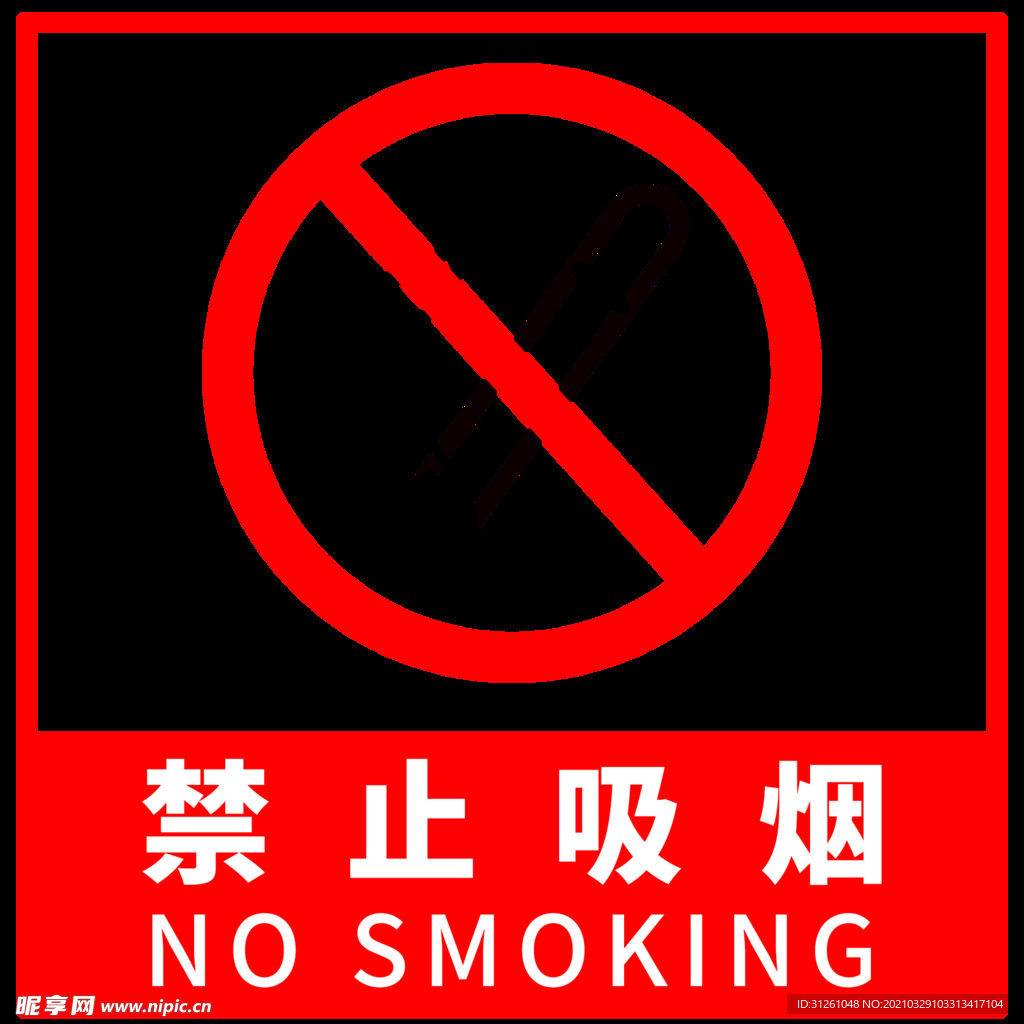 禁止吸烟