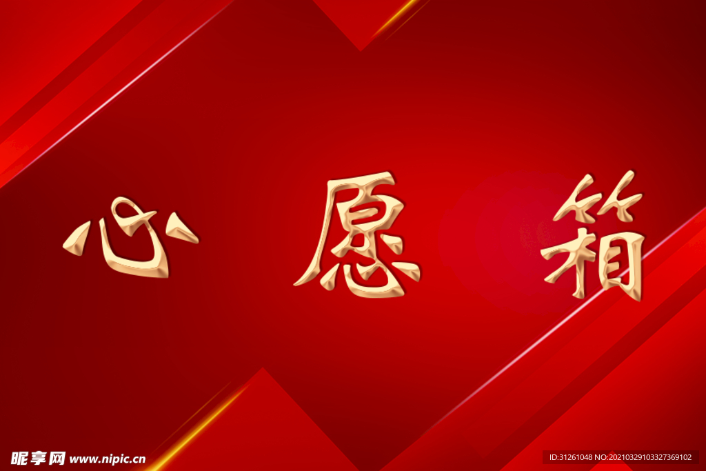 心愿箱