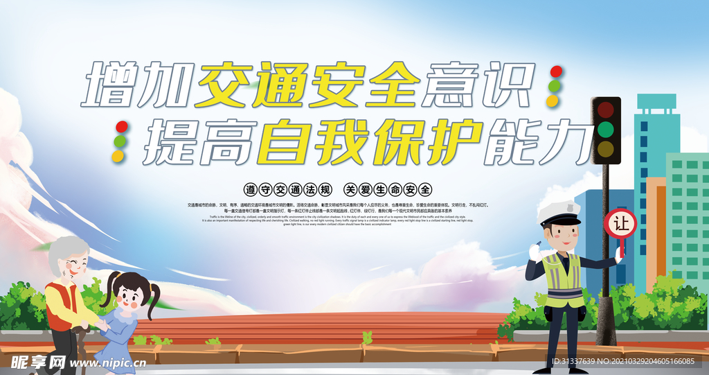 文明交通