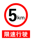 限速行驶