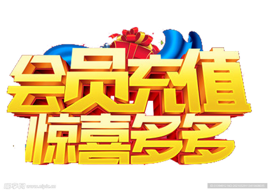 会员充值