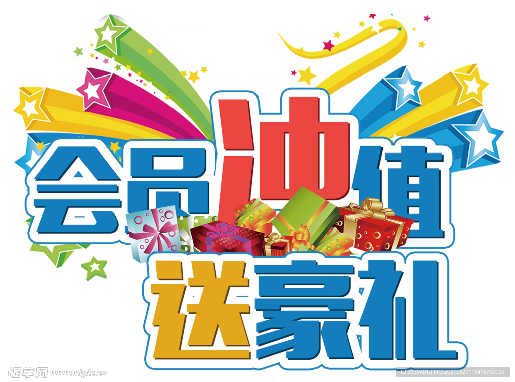 会员充值