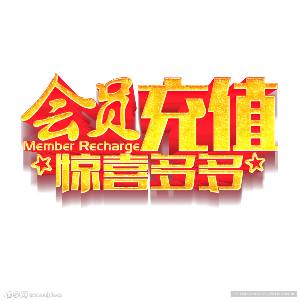 会员充值