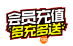 会员充值