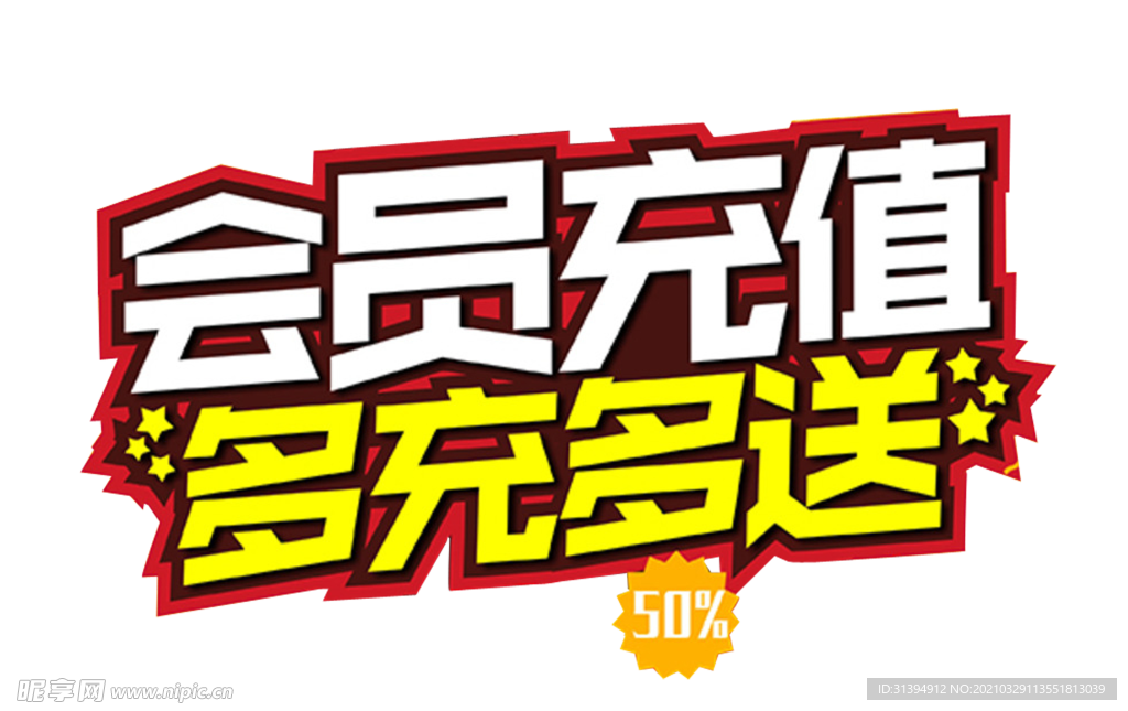 会员充值