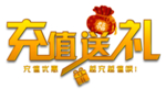 会员充值