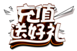 会员充值