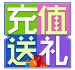 会员充值