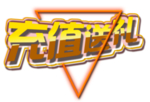会员充值