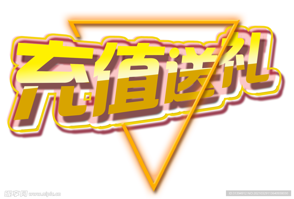 会员充值