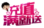 会员充值