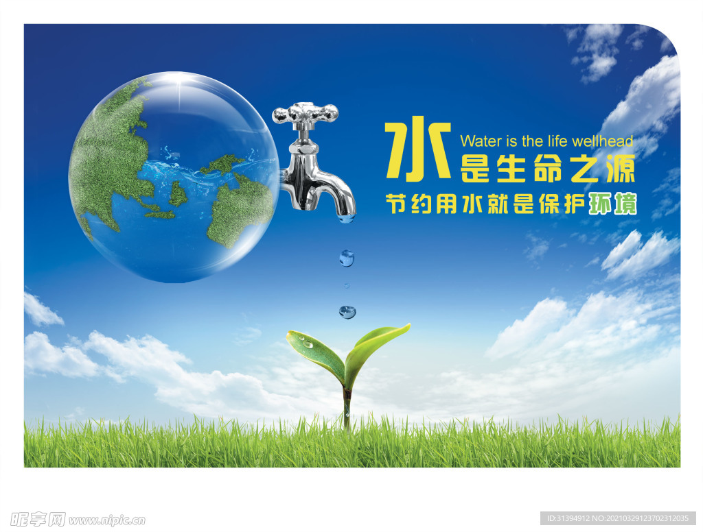 节约用水