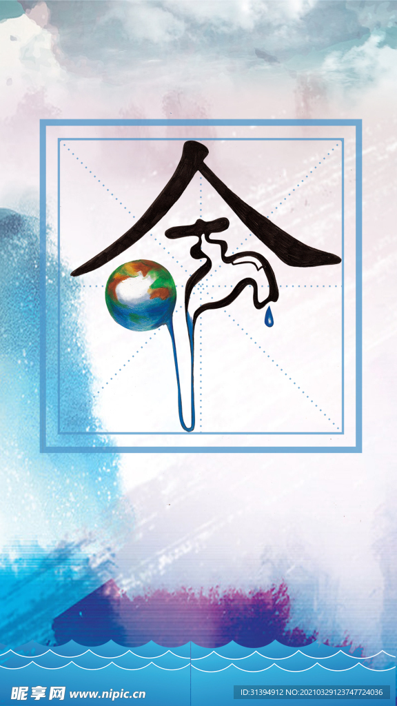节约用水