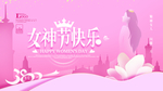 女神节快乐