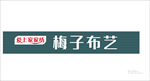 梅子布艺扣板招牌