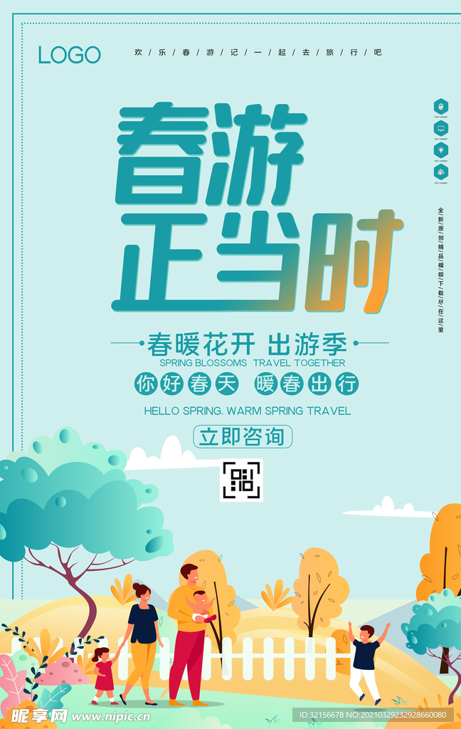 春游记