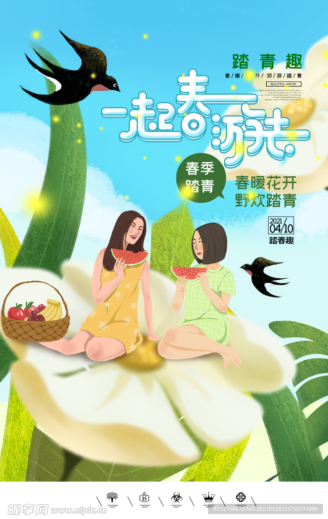 春游记