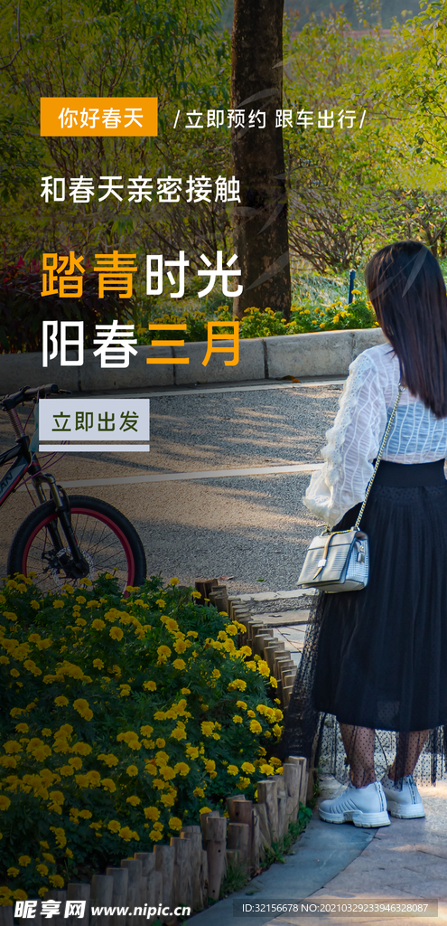 春游记