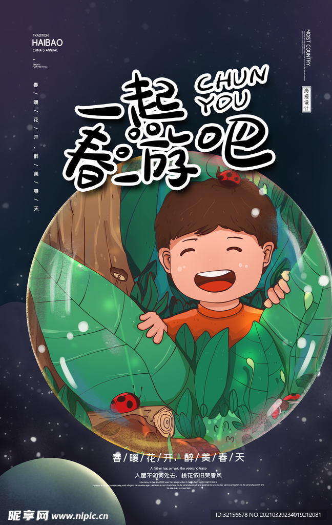 春游记