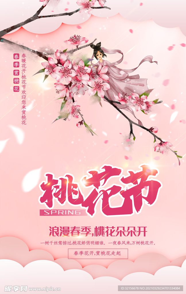 桃花节