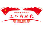 进入新时代