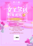 女神驾到