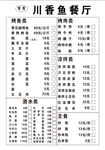 川香鱼菜单